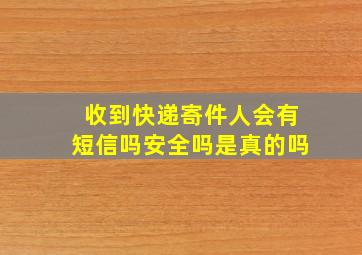 收到快递寄件人会有短信吗安全吗是真的吗