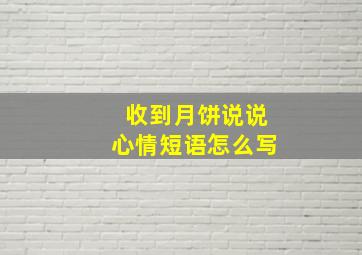 收到月饼说说心情短语怎么写