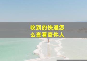 收到的快递怎么查看寄件人