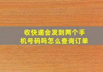 收快递会发到两个手机号码吗怎么查询订单