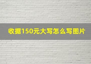 收据150元大写怎么写图片