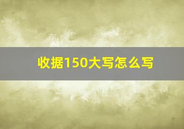 收据150大写怎么写