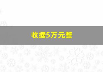 收据5万元整