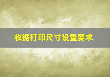 收据打印尺寸设置要求