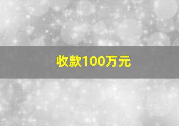 收款100万元