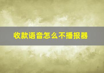 收款语音怎么不播报器