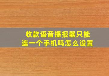 收款语音播报器只能连一个手机吗怎么设置