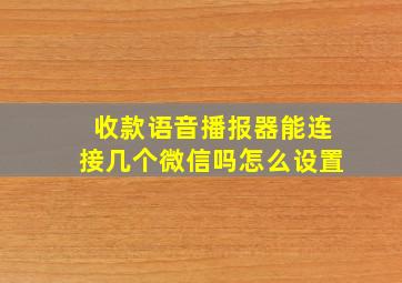 收款语音播报器能连接几个微信吗怎么设置