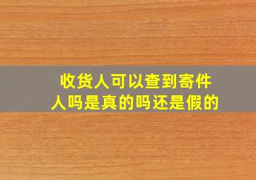 收货人可以查到寄件人吗是真的吗还是假的