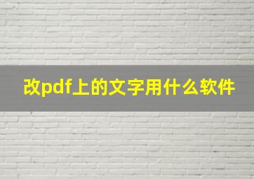 改pdf上的文字用什么软件