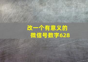 改一个有意义的微信号数字628