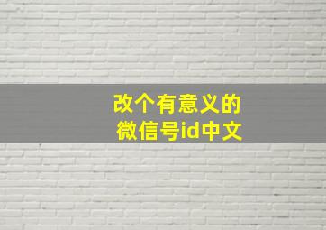 改个有意义的微信号id中文