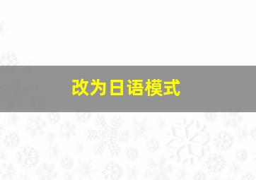 改为日语模式