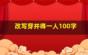 改写穿井得一人100字