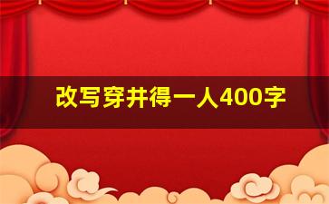 改写穿井得一人400字