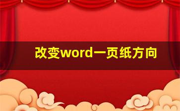 改变word一页纸方向