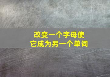 改变一个字母使它成为另一个单词