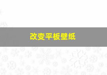 改变平板壁纸