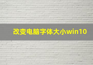 改变电脑字体大小win10