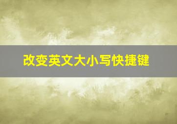 改变英文大小写快捷键