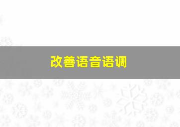 改善语音语调