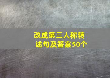 改成第三人称转述句及答案50个