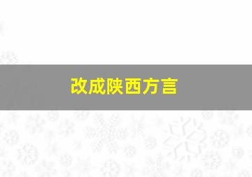 改成陕西方言