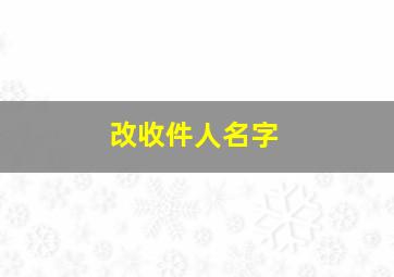 改收件人名字