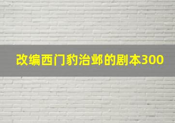 改编西门豹治邺的剧本300