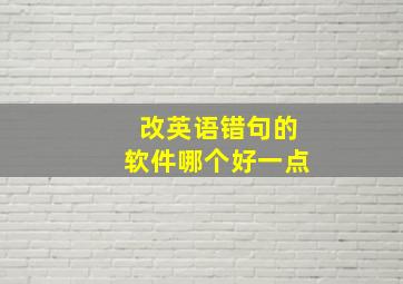 改英语错句的软件哪个好一点