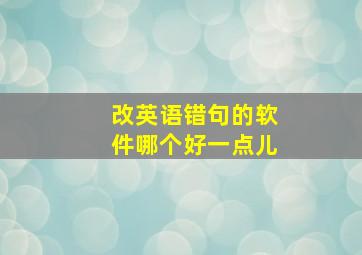 改英语错句的软件哪个好一点儿