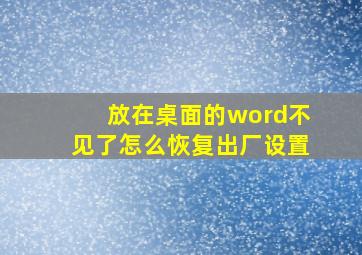 放在桌面的word不见了怎么恢复出厂设置