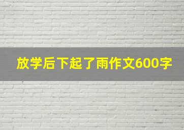 放学后下起了雨作文600字