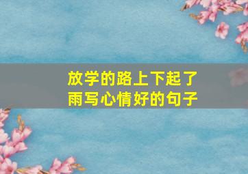 放学的路上下起了雨写心情好的句子