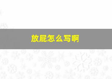 放屁怎么写啊