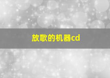 放歌的机器cd