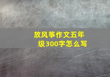 放风筝作文五年级300字怎么写