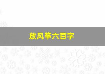 放风筝六百字