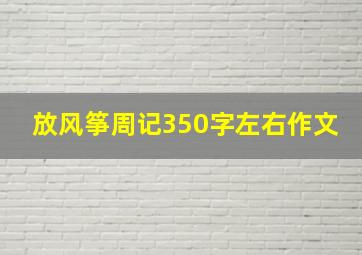 放风筝周记350字左右作文