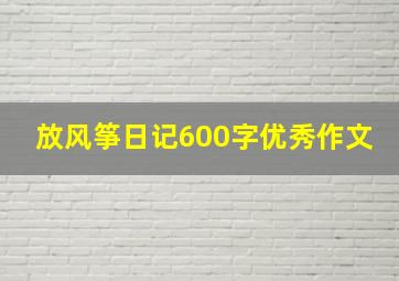 放风筝日记600字优秀作文