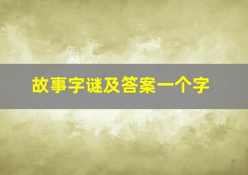 故事字谜及答案一个字