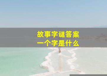 故事字谜答案一个字是什么