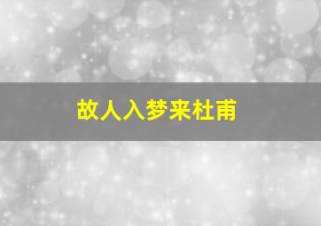 故人入梦来杜甫