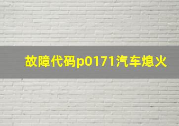 故障代码p0171汽车熄火