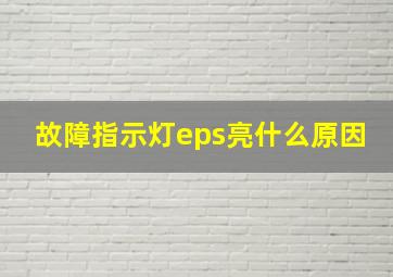 故障指示灯eps亮什么原因