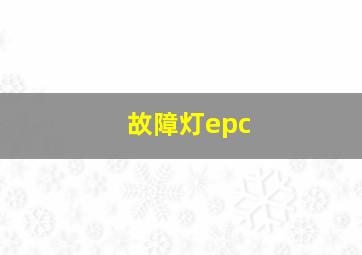 故障灯epc