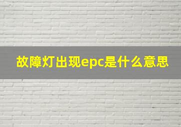 故障灯出现epc是什么意思