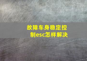 故障车身稳定控制esc怎样解决