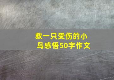 救一只受伤的小鸟感悟50字作文