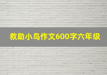 救助小鸟作文600字六年级